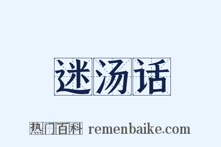 迷汤话是什么意思的图片